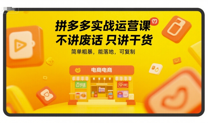 拼多多实战运营课，不讲废话只讲干货，简单粗暴，能落地，可复制-米创网