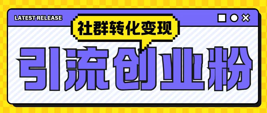 最新抖音引流创业粉玩法，之社群转化变现思路(揭秘)-米创网