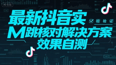 最新抖音实M跳核对解决方案，效果自测-米创网