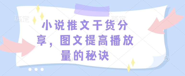 小说推文干货分享，图文提高播放量的秘诀-米创网