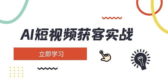 AI短视频获客实战：涵盖矩阵营销、搭建、定位、素材拍摄、起号、变现等-米创网