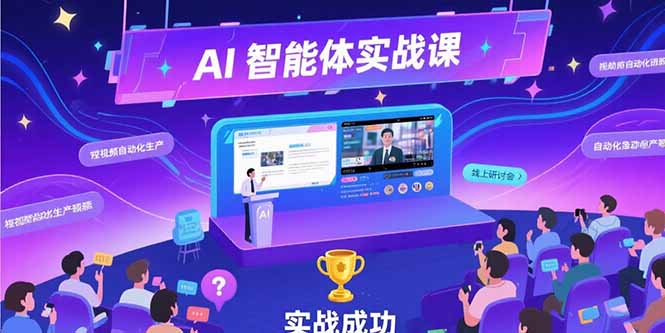 AI智能体实战-7月新课，提示词工程基础，Coze平台搭建，短视频自动化生产-米创网