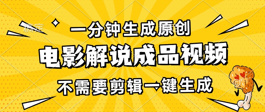 一分钟生成原创电影解说成品视频，不需要剪辑一键生成，日入3000+-米创网