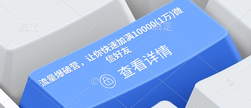 流量爆破营，让你快速加满10000(1万)微信好友-米创网