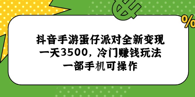 抖音手游蛋仔派对全新变现，一天3500，冷门赚钱玩法，一部手机可操作-米创网