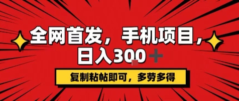 手机项目，日入3张+，复制黏贴即可，可矩阵操作，动手不动脑【揭秘】-米创网