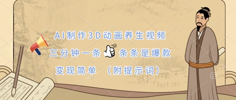AI制作3D动画养生视频，三分钟一条，条条是爆款，变现简单(附提示词)-米创网