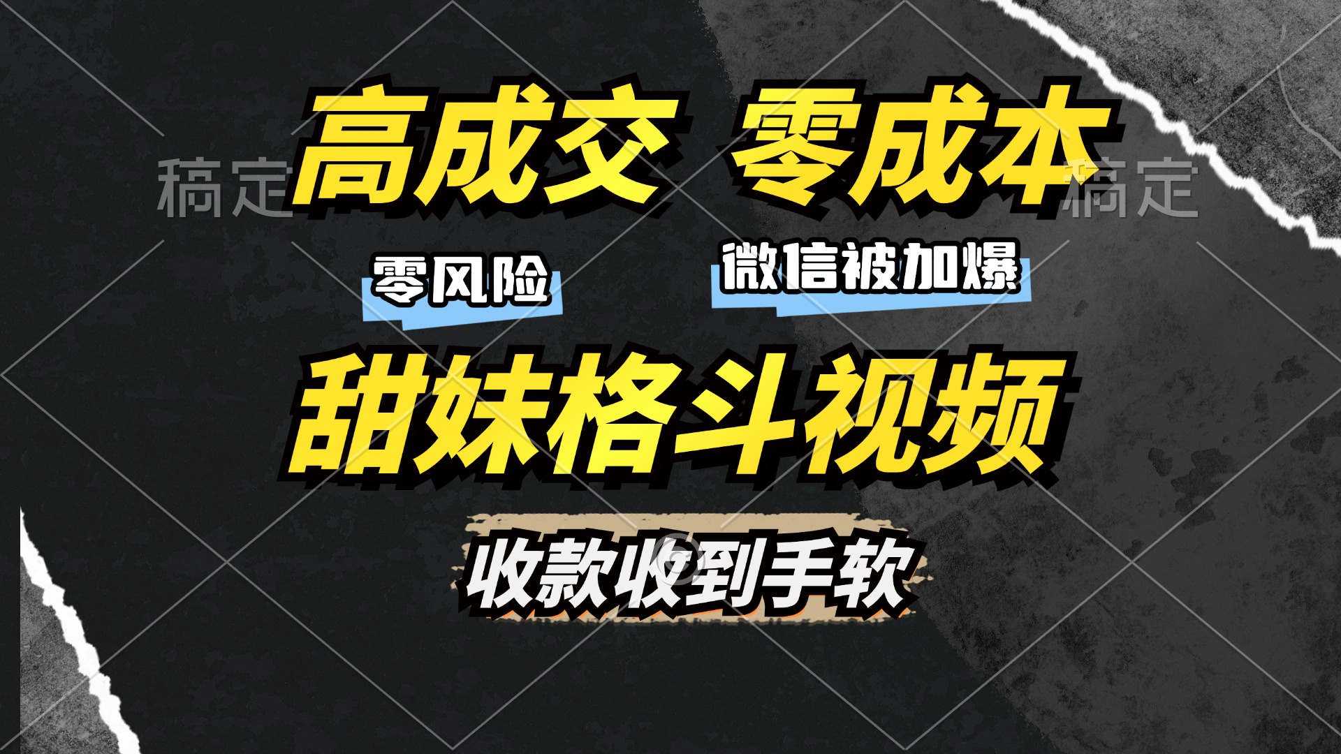 高成交零成本，售卖甜妹格斗视频，谁发谁火，加爆微信，收款收到手软-米创网