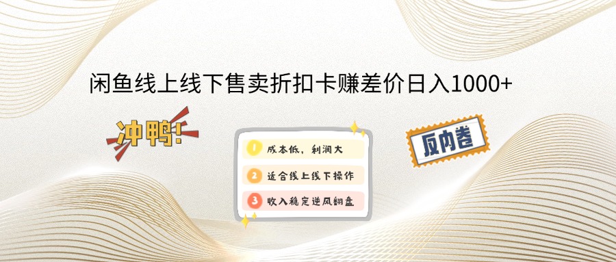 闲鱼线上,线下售卖折扣卡赚差价日入1000+-米创网