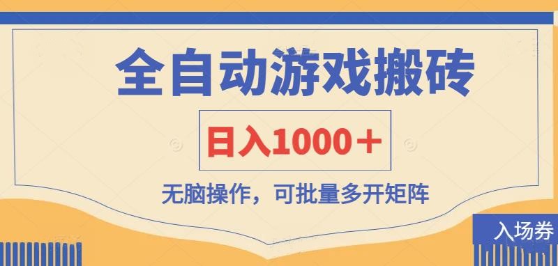 全自动游戏打金搬砖，日入1000＋，无脑操作可批量多开矩阵-米创网