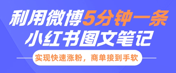 小红书利用微博5分钟一条图文笔记，实现快速涨粉，商单接到手软-米创网