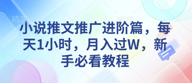 小说推文推广进阶篇，每天1小时，月入过W，新手必看教程-米创网