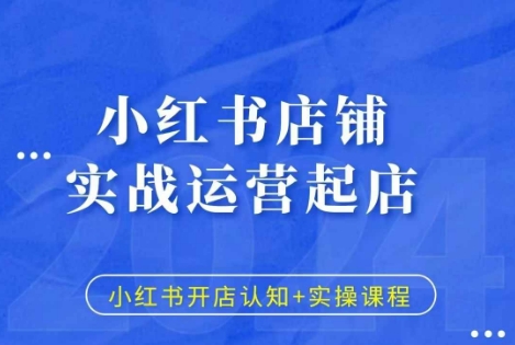小红书店铺实战运营起店，小红书开店认知+实操课程-米创网