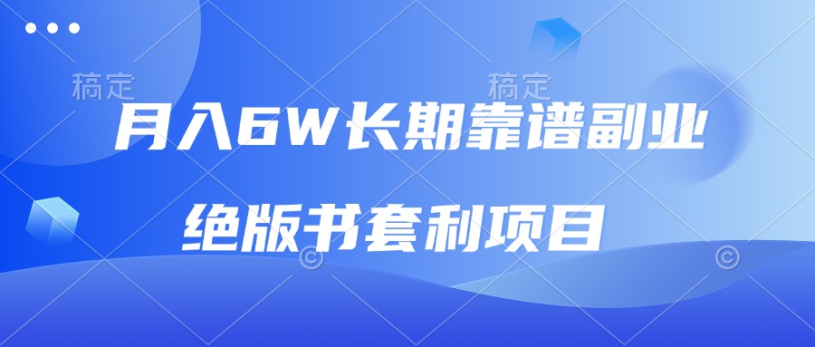 月入6w长期靠谱副业，绝版书套利项目，日入2000+，新人小白秒上手-米创网