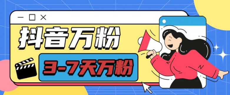 抖音万粉项目，七天万粉，每天半小时，一单600【揭秘】-米创网