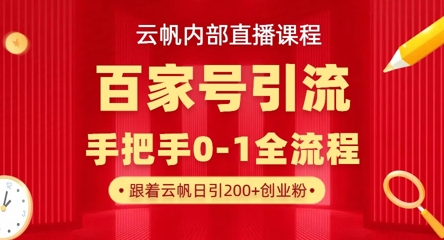 【云帆内部直播课】百家号高效引流 ，单号单日引300+精准创业粉，一分钟一条原创素材，引爆你的私域流量-米创网