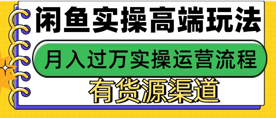 闲鱼无货源电商，操作简单，月入3W+-米创网