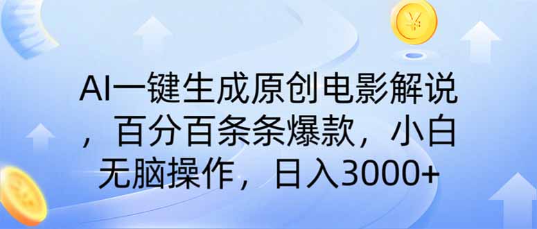AI一键生成原创电影解说，一刀不剪百分百条条爆款，小白无脑操作，日入...-米创网