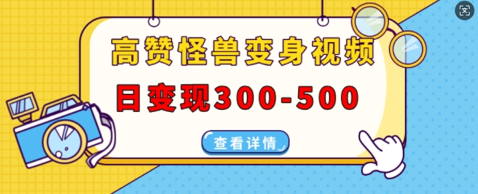 高赞怪兽变身视频制作，日变现300-500，多平台发布(抖音、视频号、小红书)-米创网