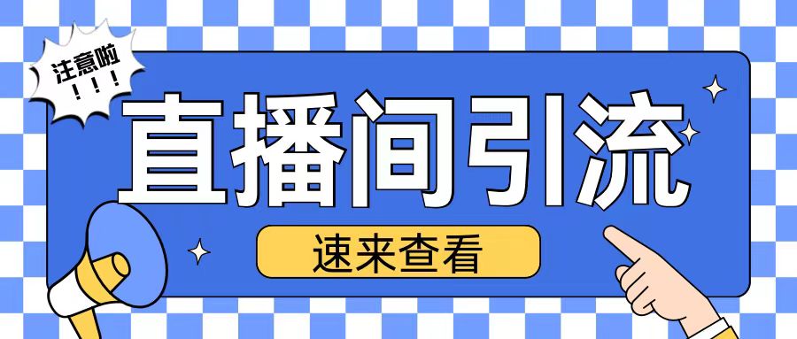 抖音直播间引流创业粉玩法日引200+精准粉丝【揭秘】-米创网