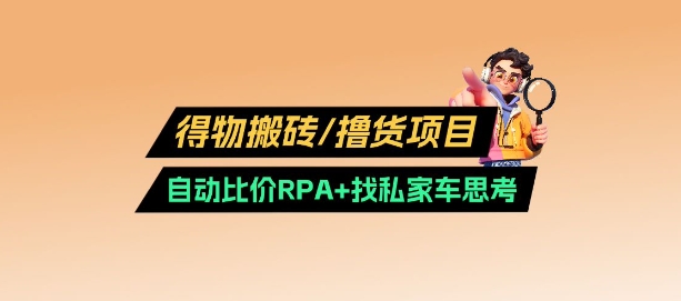 得物搬砖撸货项目_自动比价RPA+找私车思考v2.0-米创网