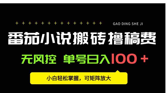 番茄小说创作人搬砖赚稿费，无风控单号日入100＋，小白轻松掌握，可矩...-米创网