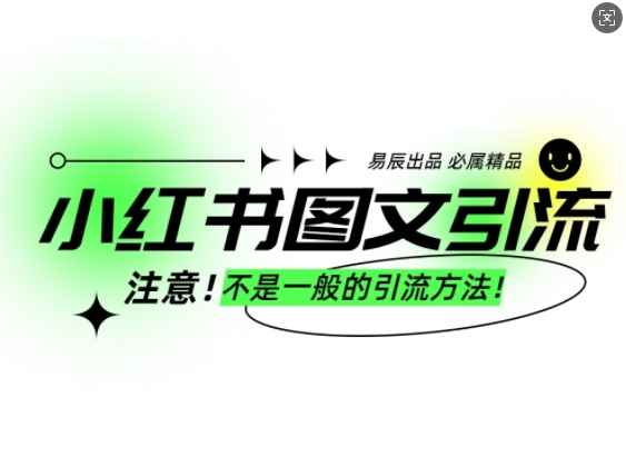 小红书图文引流创业粉，最稳引流方法，日引300+可批量操作-米创网