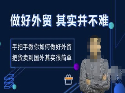 做好外贸并不难，手把手教你如何做好外贸，把货卖到国外其实很简单-米创网