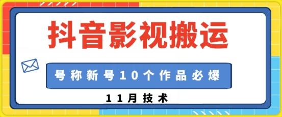 抖音影视搬运，1:1搬运，新号10个作品必爆-米创网