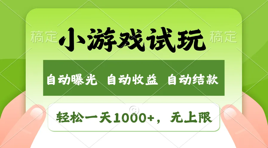 火爆项目小游戏试玩，轻松日入1000+，收益无上限，全新市场！-米创网