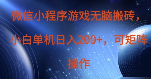 微信小程序游戏无脑搬砖，单设备日入2张+，可矩阵操作-米创网
