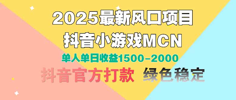 2025最新风口项目 抖音小游戏MCN 单人单日收益1500-2000+-米创网