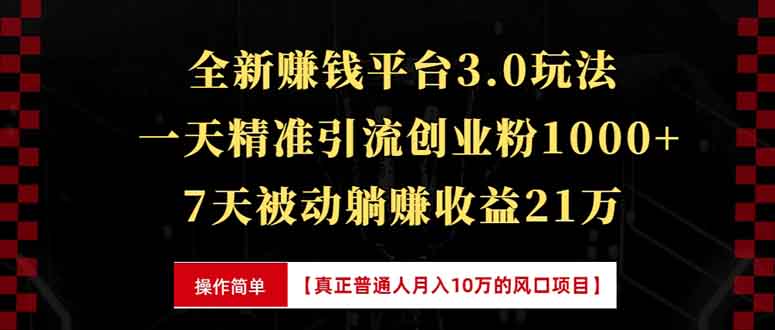全新裂变引流赚钱新玩法，7天躺赚收益21w+，一天精准引流创业粉1000+，…-米创网