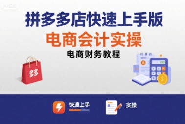 拼多多店快速上手版电商会计实操-电商财务教程-米创网