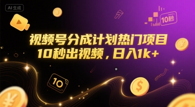 视频号分成计划热门项目，10秒出视频，日入1k+【揭秘】-米创网