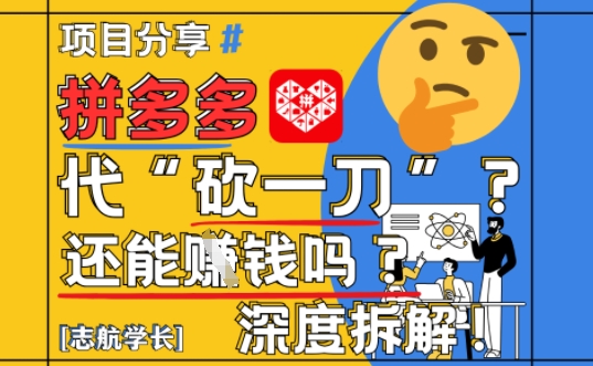 【2025最新】拼多多代坎助力项目深度拆解：还能挣钱吗?全流程玩法-米创网