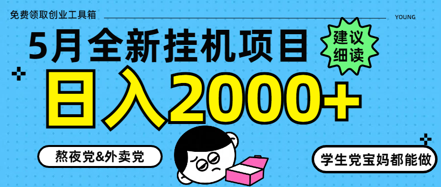 5月最新挂机项目8.0玩法轻松日入2000+-米创网