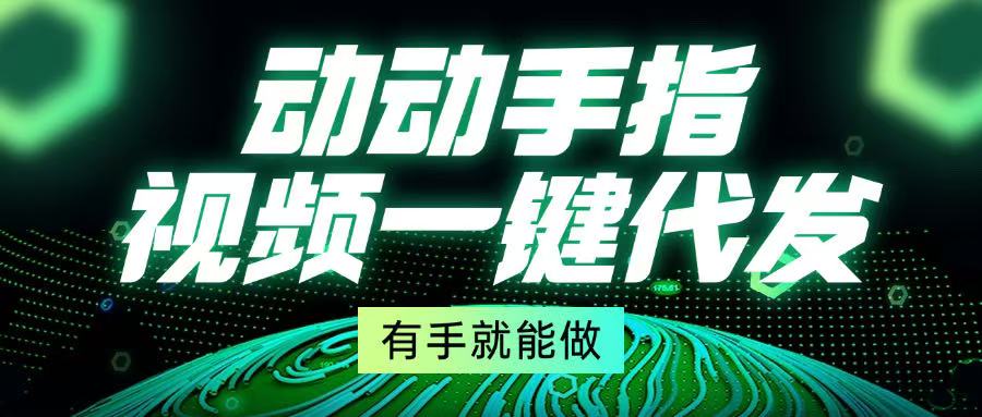 动动手指，视频一键代发，有手就能做-米创网