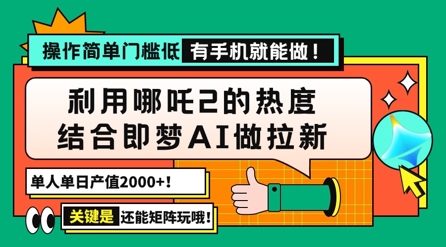 用哪吒2热度结合即梦AI做拉新，单日产值2000+，操作简单门槛低，有手机…-米创网