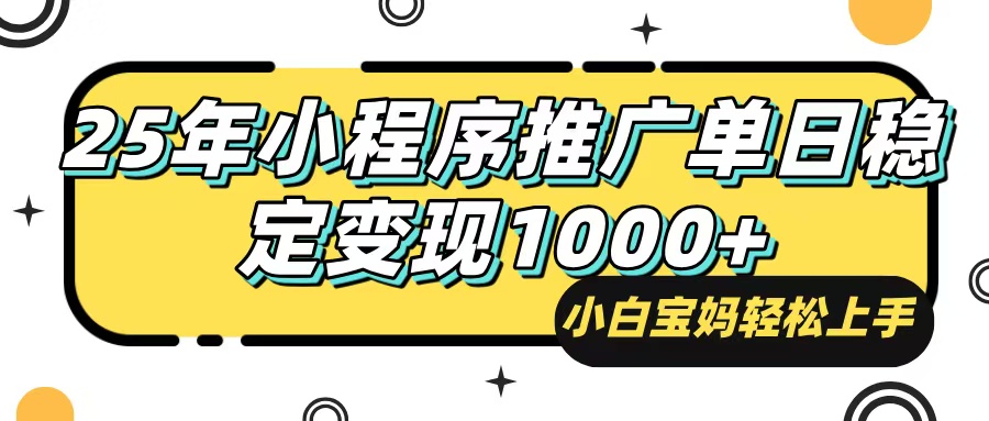 25年最新风口，小程序自动推广，，稳定日入1000+，小白轻松上手-米创网