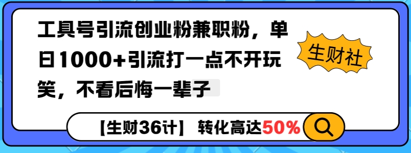 工具号引流创业粉兼职粉，单日1000+引流打一点不开玩笑，不看后悔一辈子【揭秘】-米创网