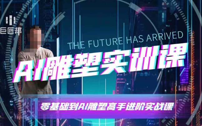 AI雕塑研习社·实训课，AI雕塑软件实操及技巧应用，一次让你成为AI雕塑高手-米创网