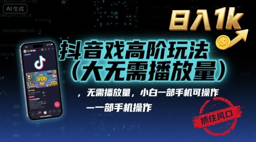 抖音游戏高阶玩法(大佬私藏)，无需播放量，小白一部手机可操作，日入1k，抓住风口轻松变现【揭秘】-米创网