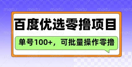 百度优选推荐官玩法，单号日收益3张，长期可做的零撸项目-米创网