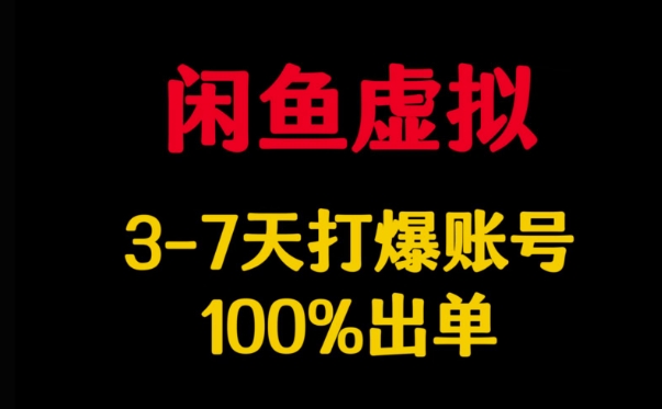 闲鱼虚拟详解，3-7天打爆账号，100%出单-米创网