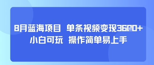8月AI蓝海项目，单条视频变现1k+ 小白可玩 操作简单易上手-米创网