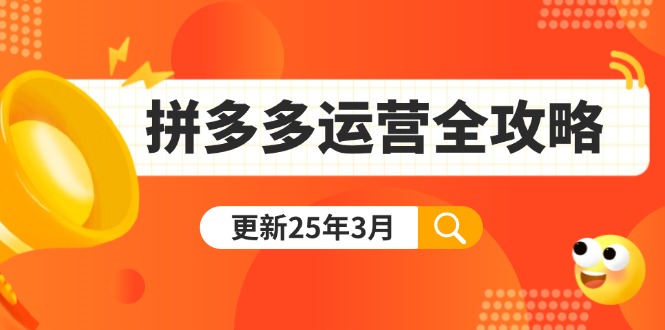 拼多多运营全攻略：从0到日销千单,爆款内功+付费推广+黑科技(更新25年3月-米创网