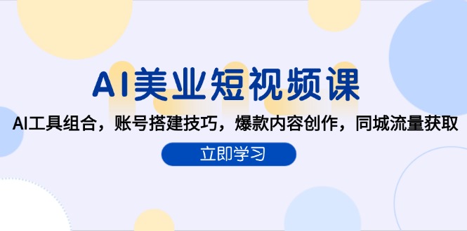 AI美业短视频课，AI工具组合，账号搭建技巧，爆款内容创作，同城流量获取-米创网