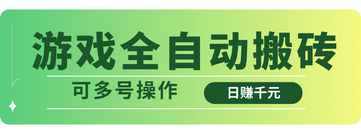 游戏全自动搬砖，日赚千元，可多号操作-米创网