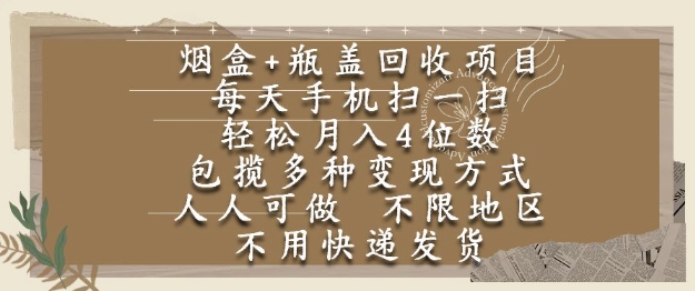 烟盒瓶盖回收项目，每天手机扫一扫，轻松月入4位数，人人可做，不限地区，不用快递【揭秘】-米创网